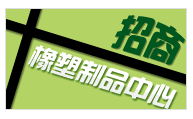 博皓電子參加阿里巴巴塑膠制品招商活動
