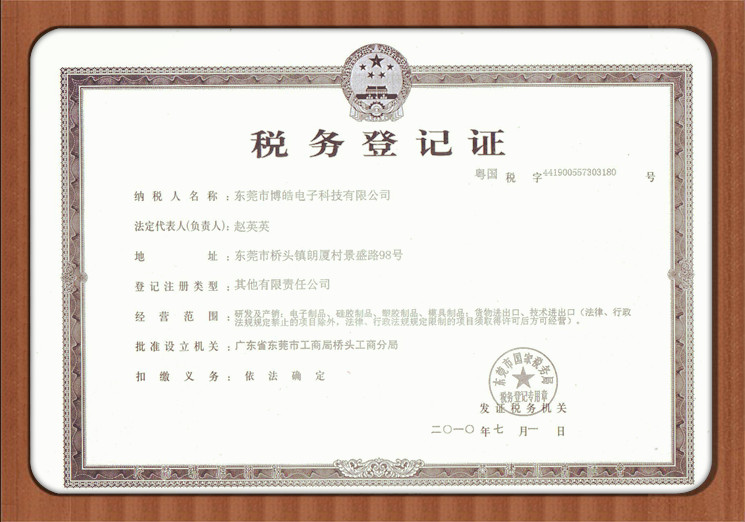 博皓電子稅務登記證