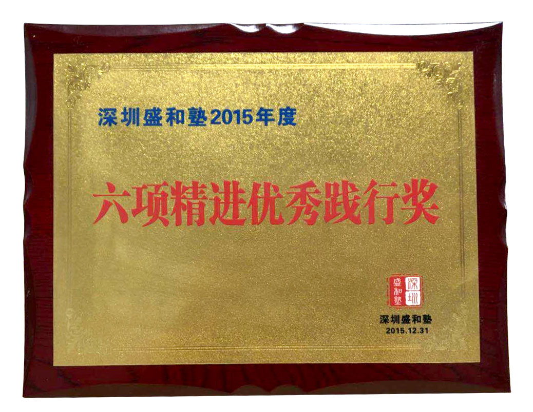 六項精進優秀踐行獎