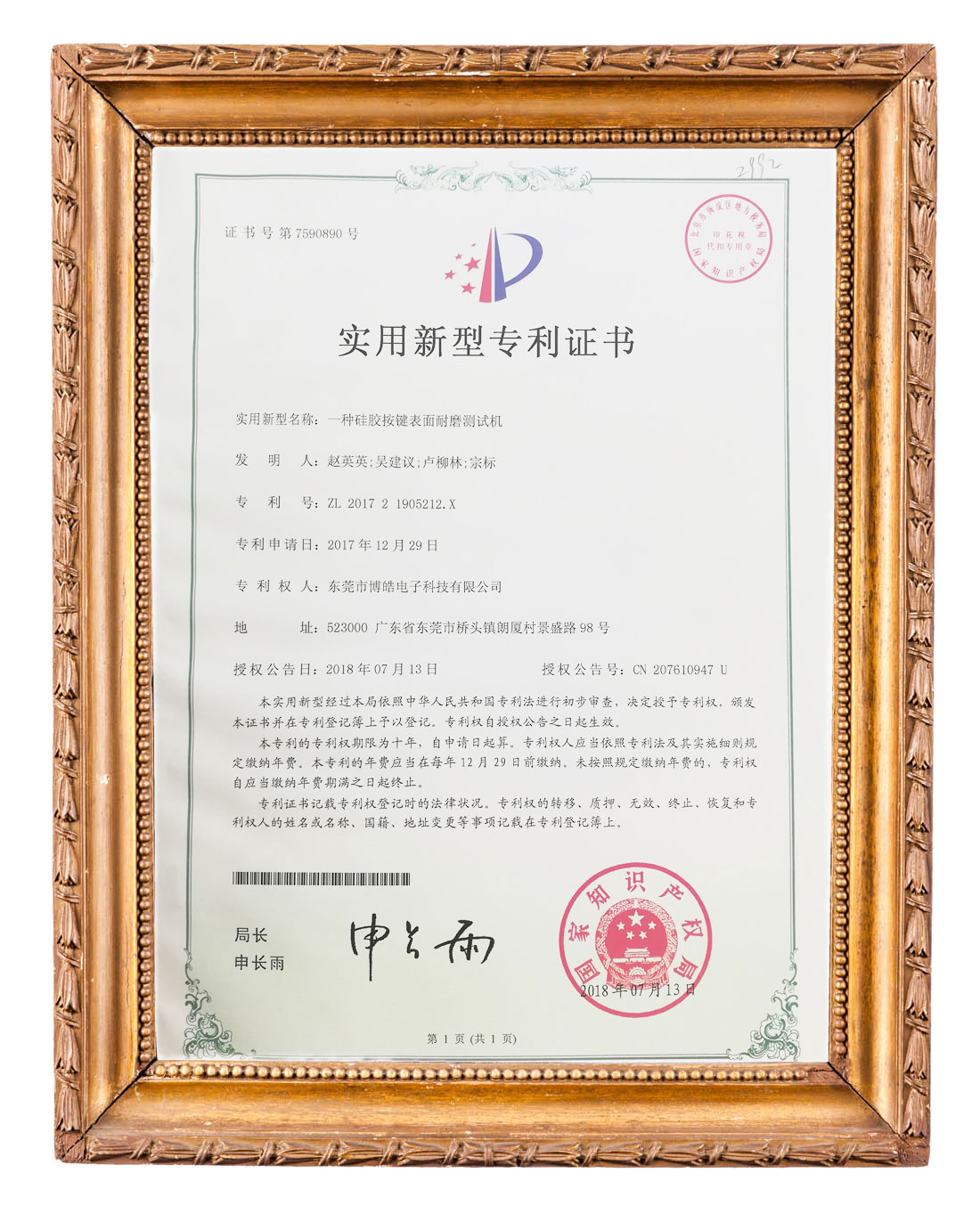 博皓（硅膠按鍵表面耐磨測試機）實用新型專利證書