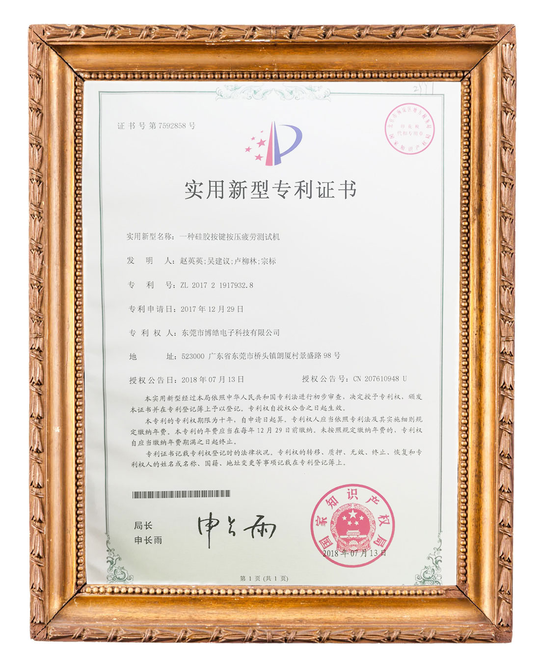 博皓（硅膠按鍵按壓疲勞測試機）實用新型專利證書
